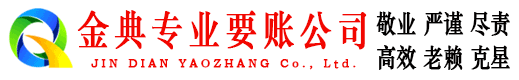 法库金典讨债公司